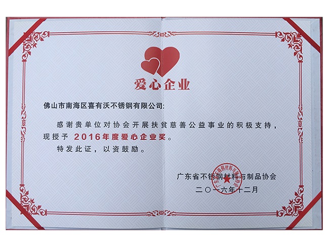 2016年愛心企業